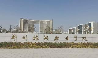 郑州市旅游职业学院